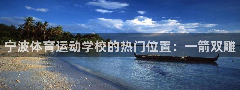 bbin视讯游戏官网：宁波体育运动学校的热门位置：一箭双雕