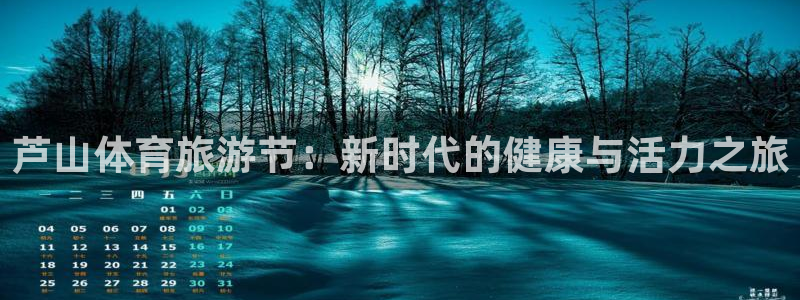 bbin视讯游戏官网：芦山体育旅游节：新时代的健康与活力之旅