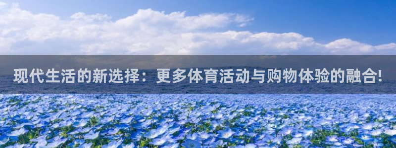 bbin视讯：现代生活的新选择：更多体育活动与购物体验的融合!