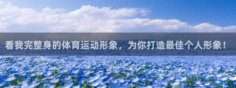 bbin视讯游戏官网：看我完整身的体育运动形象，为你打造最佳个人形象！